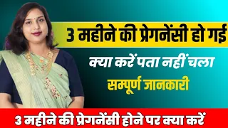 3🤰Months pregnancy ko kese Hataye.3 महीने की प्रेगनेंसी हो गई अब क्या करें. by Dr.Babita Rathore