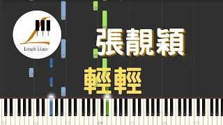 張靚穎 輕輕 電視劇 長風渡 主題曲『我願靜靜 一朝一夕同妳行，哪怕是崇山峻嶺，是孤帆遠影，我都認定陪妳尋』鋼琴教學 Synthesia 琴譜