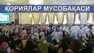 Qoriyalar Musobaqasi 1-qism | ҚОРИЯЛАР МУСОБАҚАСИ 1-ҚИСМ | ТОШКЕНТ ШАҲРИ