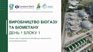 День 1 Блоку 1 «Виробництво біогазу та біометану»