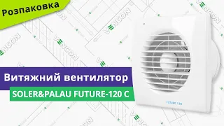 Розпаковуємо вентилятор Soler&Palau Future-120 C // детальний огляд