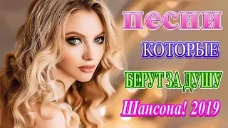 Вот это песни Нереально красивый Шансон! года 2019 💕 Сборник Обалденные красивые песни для души 💕