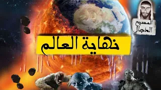 كم سنة على النهاية؟ هل اقترب ظهور المسيح الدجال؟ علامات الساعة الكبرى