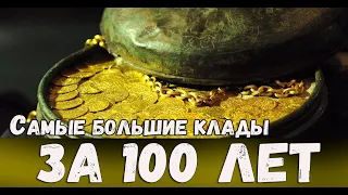 САМЫЕ БОЛЬШИЕ КЛАДЫ НАЙДЕННЫЕ ЗА 100 ЛЕТ