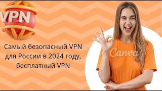 Лучший безопасный бесплатный VPN для России в 2024 году