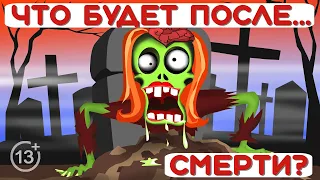 ЖИЗНЬ ПОСЛЕ СМЕРТИ - что происходит с телом после смерти анимация 13+