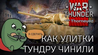 Как улитки тундру чинили | War Thunder