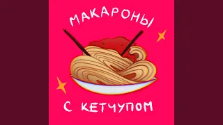 Макароны с кетчупом