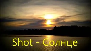 Shot - Солнце 2014