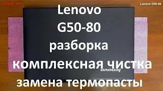 Lenovo G50-80 разборка , комплексная чистка , замена термопасты