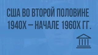 США во второй половине 1940х – начале 1960х гг. Видеоурок по Всеобщей истории 9 класс