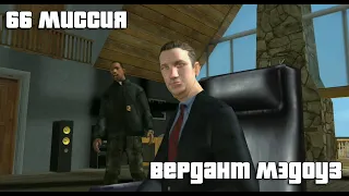 GTA San Andreas. 66 миссия. Вердант Мэдоуз. Русский перевод