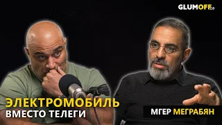 Инженер и визионер Мгер Меграбян: NASA для Армении, транспорт и семь желаний для будущего II GlumOFF