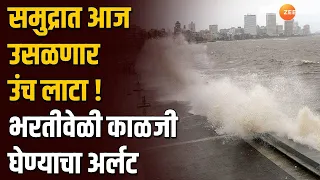 Mumbai High Tide Alert | समुद्रात आज उसळणार उंच लाटा! भरतीवेळी काळजी घेण्याचा अर्लट