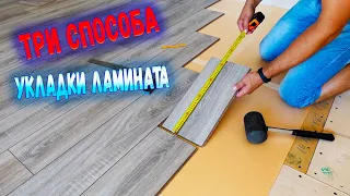 Укладка ламината своими руками! Мастер класс  Ламинат.