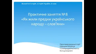 Практичне заняття №8 "Як жили предки українського народу - слов'яни"