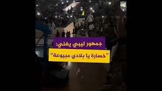 "خسارة يا بلادي مبيوعة" جماهير نادي النصر الليبي تنشد حسرة بعد انقطاع الكهرباء أثناء مباراة فريقهم