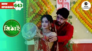 Mithai and Siddhartha plan for Karwa Chauth | Mithai Full episode - 643 |  Zee Bangla Classics