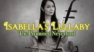 【約束のネバーランド/ The Promised Neverland】Isabella's Lullaby / Erhu cover Kanae Nozawa