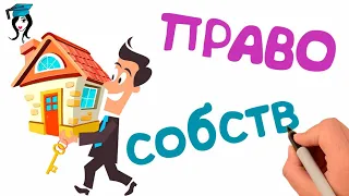 Собственность и её формы 🎓 Школа обществознания 8 класс