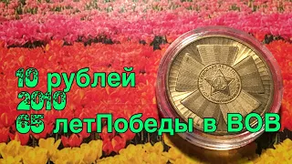10 рублей 2010 65 лет Победы