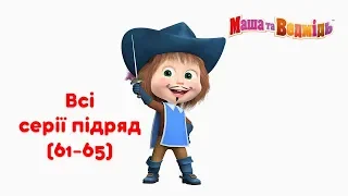 Маша та Ведмідь:  Всі серії підряд (серії 61-65) Masha and the Bear