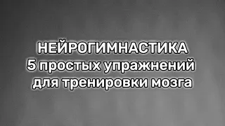 НЕЙРОГИМНАСТИКА : 5 простых упражнений для синхронизации полушарий головного мозга и развития памяти