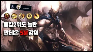 🔥판테온 랭킹2위가 보고 놀란 종결템트리🔥 | “와일드리프트” 잡기힘든 판테온 룬,템트리,잡기술,풀콤보 (5분강의)