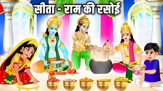 सीता राम की रसोई | Hindi Kahani | Story in Hindi | Bhakti Kahani | Kahaniya