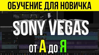 ОБУЧЕНИЕ В SONY VEGAS PRO 16 - 20 ДЛЯ НОВИЧКА - ВСЁ САМОЕ НУЖНОЕ