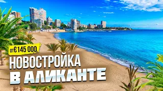 Новостройки в Испании. 🇪🇸 Купить новостройку в Аликанте. Недвижимость в Испании ☀️