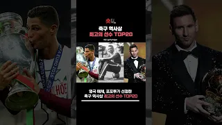 축구 역사상 최고의 선수 TOP20!!