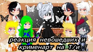 реакция невошедших и крименарт на Т/и🖤