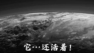 令人驚歎的冥王星影像顯示，那裡正在發生一些不尋常的事情 #冥王星 #宇宙视觉