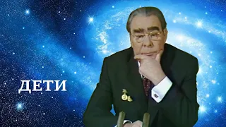 Melanholik - Дети (feat Брежнев Леонид Ильич)