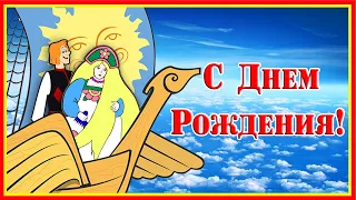 С Днем Рождения! Прикольное поздравление от мультгероев