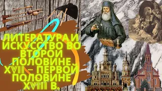 История Беларуси 7 класс: Литература и искусство во второй половине ХVII —  первой половине ХVIII в