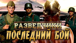 ВОЕННЫЙ ФИЛЬМ  ★ РАЗВЕДЧИКИ ПОСЛЕДНИЙ БОЙ ★ ВОЕННЫЕ ФИЛЬМЫ