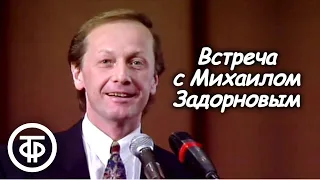 Встреча с Михаилом Задорновым. Юмористический концерт (1991)