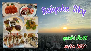 บุฟเฟ่ต์ ตึกใบหยก ชั้น 82 ชมวิว 360° #baiyoke   @youandme92