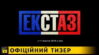 Екстаз / Офіційний тизер українською 2018