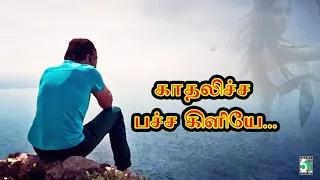 Kadhalicha Pachaikiliye Tamil Song | Iravu Paadagan