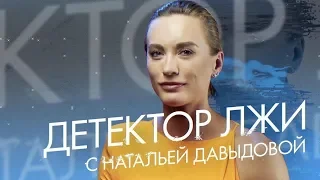 Наталья Давыдова проходит детектор лжи: отношения с мужем, новый «майбах» и пластика груди