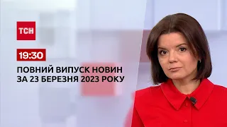Выпуск ТСН 19:30 за 23 марта 2023 | Новости Украины