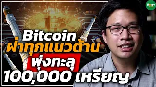 Bitcoin ฝ่าทุกแนวต้าน พุ่งทะลุ 100,000 เหรียญ - Money Chat Thailand