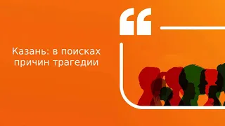 Казань: в поисках причин трагедии | Подкаст «Цитаты Свободы»