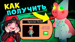 НОВЫЙ СПЕЦИАЛЬНЫЙ СКИН ПИГГИ! Обновление в Roblox Piggy