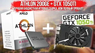 Лучшая бюджетная игровая сборка, или полный провал? Athlon 200ge + GTX 1050ti