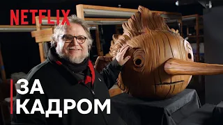 Піноккіо Ґільєрмо дель Торо | Таємниці ремесла | Netflix