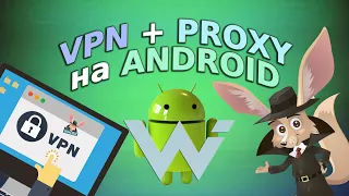 VPN + PROXY на Android